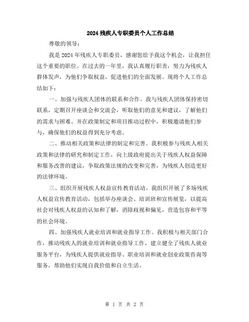 2024残疾人专职委员个人工作总结