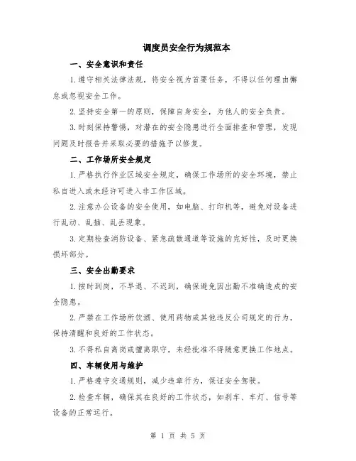调度员安全行为规范本（2篇）