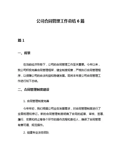 公司合同管理工作总结6篇