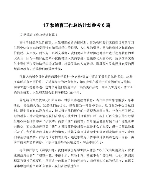 17秋德育工作计划参考6篇