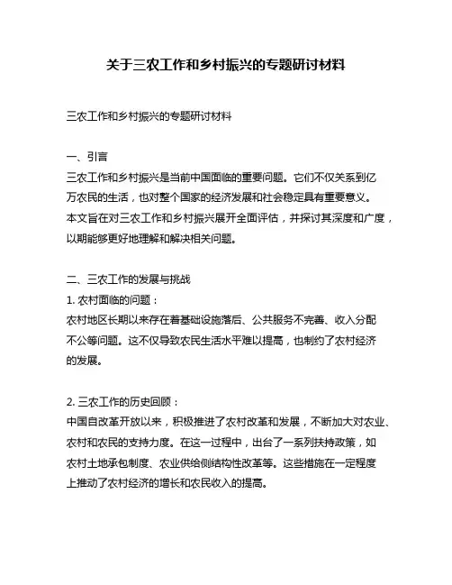 关于三农工作和乡村振兴的专题研讨材料