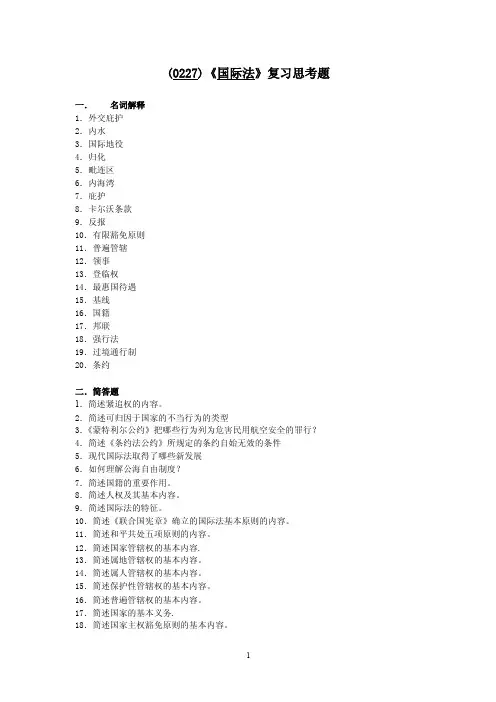 （0227）国际法复习思考题