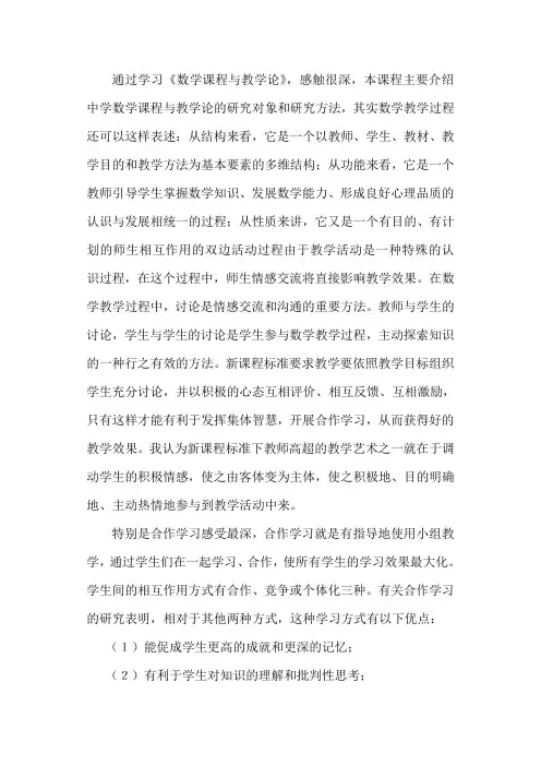 通过学习《数学课程与教学论》,感触很深,本课程主要介绍中