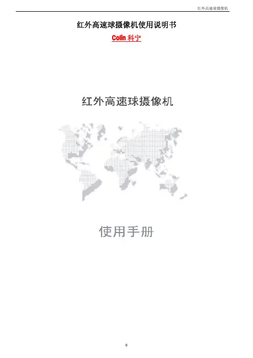 科宁红外高速球使用说明手册