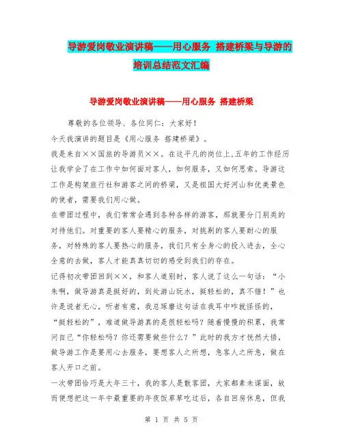 导游爱岗敬业演讲稿——用心服务 搭建桥梁与导游的培训总结范文汇编