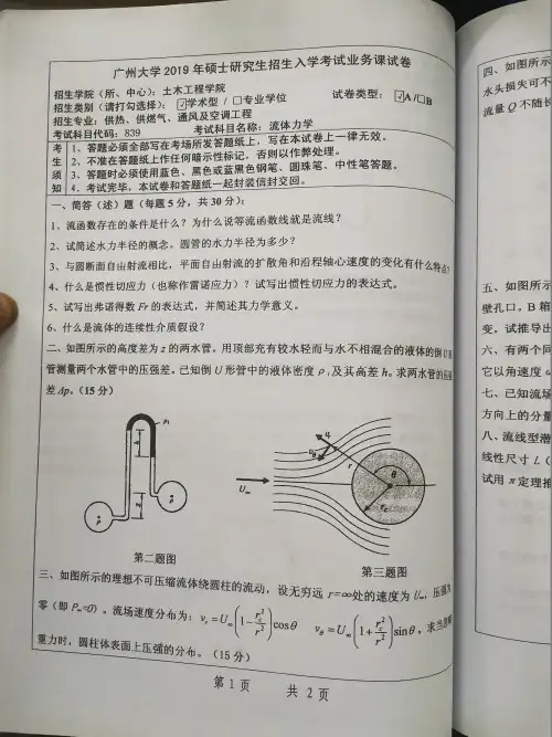广州大学流体力学2010-2012  2017-2019年考研初试真题