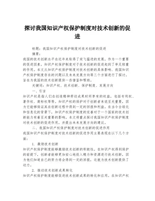 探讨我国知识产权保护制度对技术创新的促进
