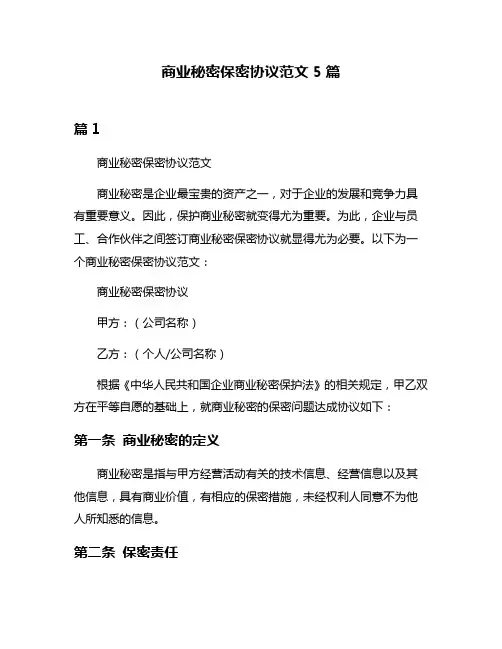 商业秘密保密协议范文5篇