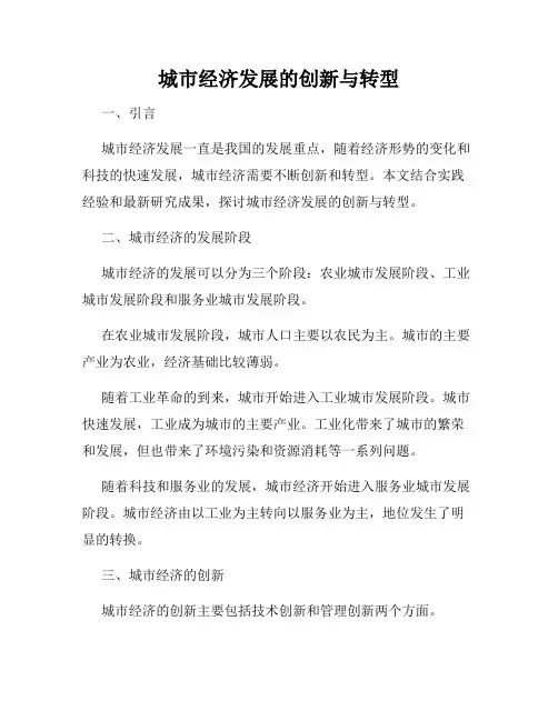 城市经济发展的创新与转型