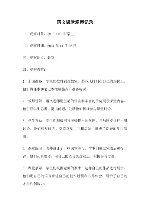 语文课堂观察记录