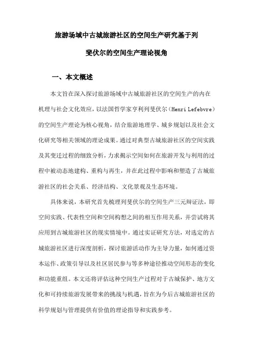 旅游场域中古城旅游社区的空间生产研究基于列斐伏尔的空间生产理论视角