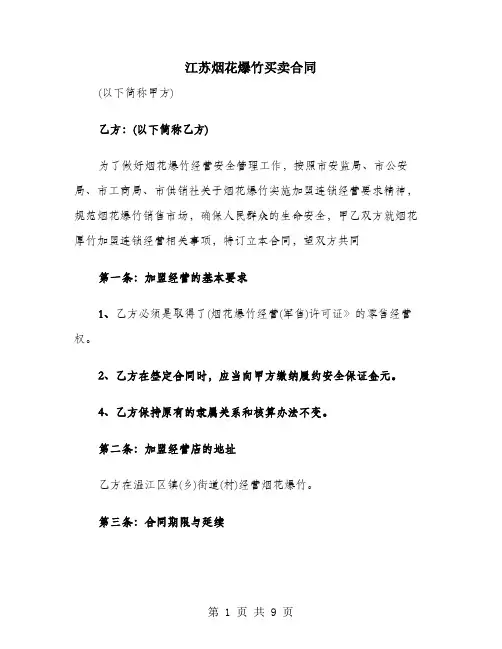 江苏烟花爆竹买卖合同