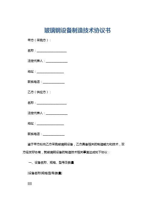 玻璃钢设备制造技术协议书
