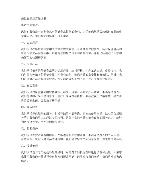 保健食品经营保证书
