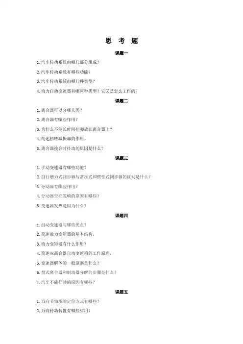 2021年XX学校《汽车传动系统维修(第2版) 》题库测试题练习题思考题章节练习题复习题试题