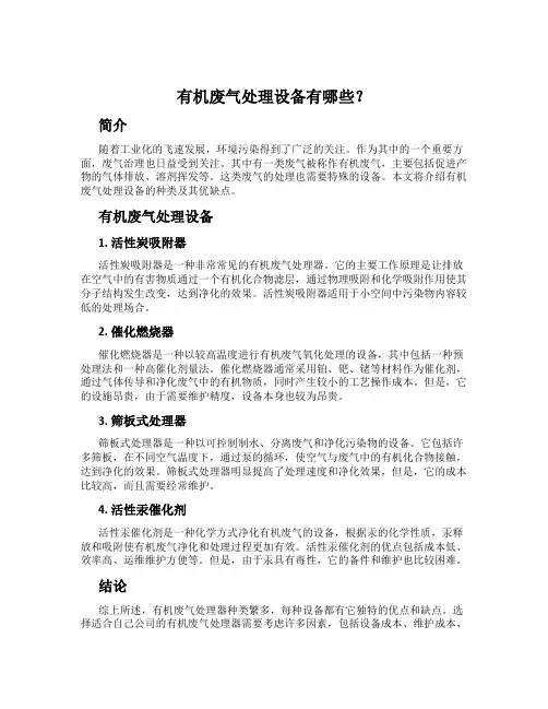 有机废气处理设备有哪些？