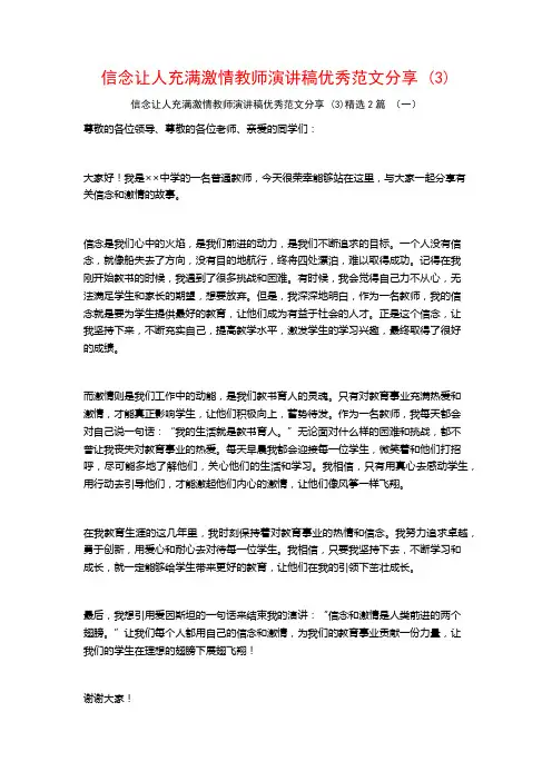 信念让人充满激情教师演讲稿优秀范文分享2篇2