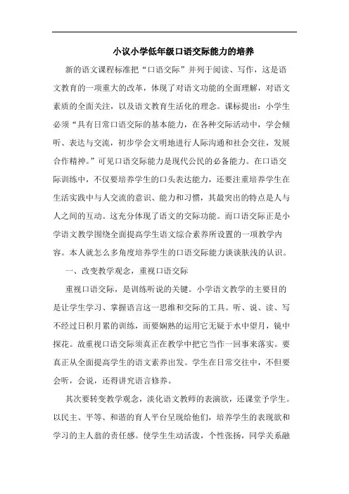 小议小学低年级口语交际能力的培养