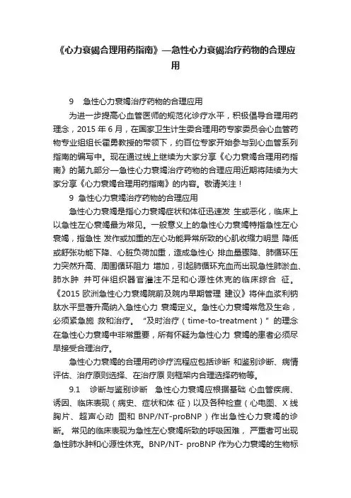 《心力衰竭合理用药指南》—急性心力衰竭治疗药物的合理应用