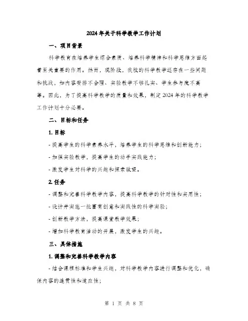 2024年关于科学教学工作计划(2篇)