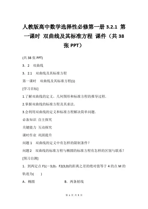 人教版高中数学选择性必修第一册3.2.1 第一课时 双曲线及其标准方程 课件(共38张PPT)