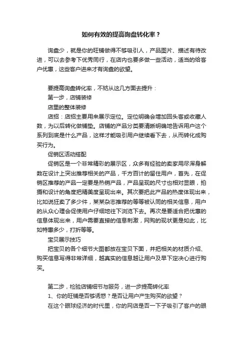 如何有效的提高询盘转化率？