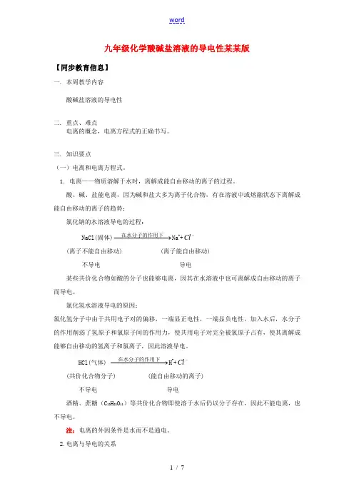 九年级化学酸碱盐溶液的导电性天津版知识精讲