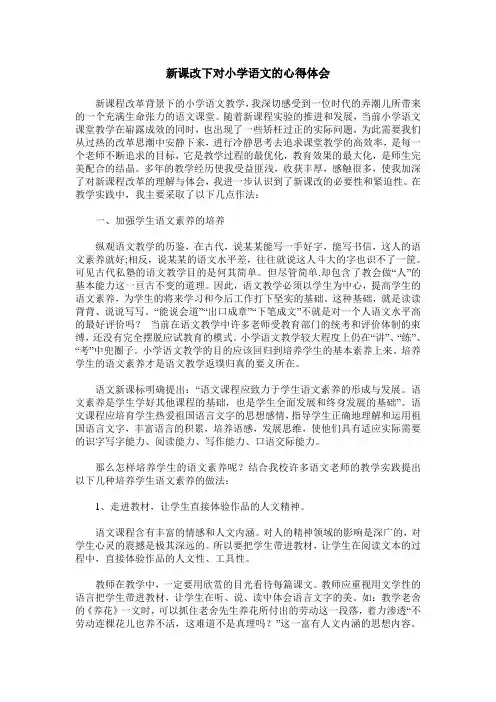 新课改下对小学语文的心得体会