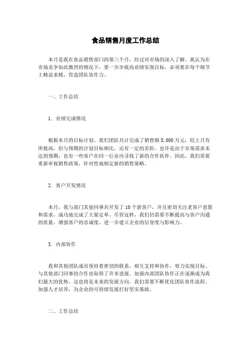 食品销售月度工作总结