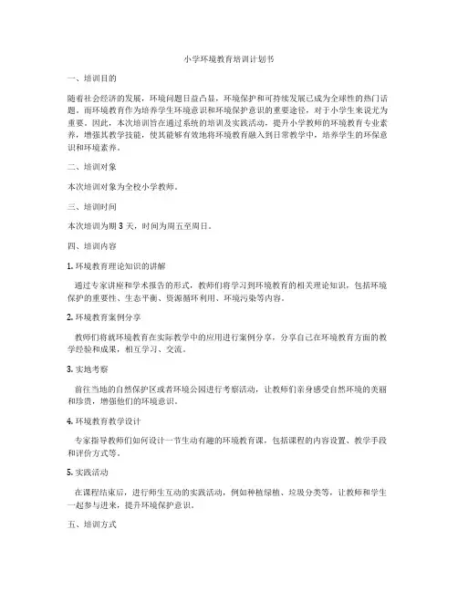 小学环境教育培训计划书