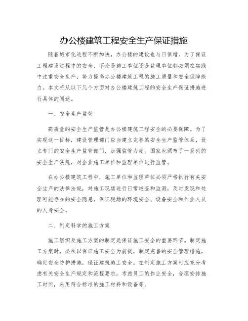 办公楼建筑工程安全生产保证措施