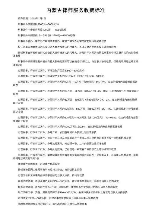 内蒙古律师服务收费标准