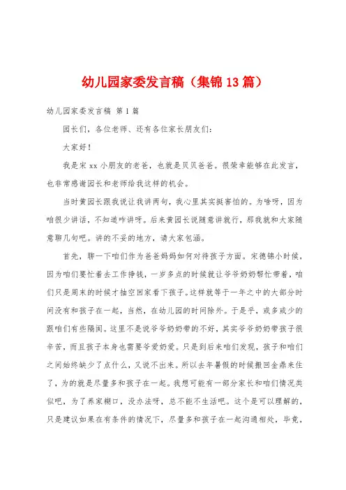 幼儿园家委发言稿(集锦13篇)