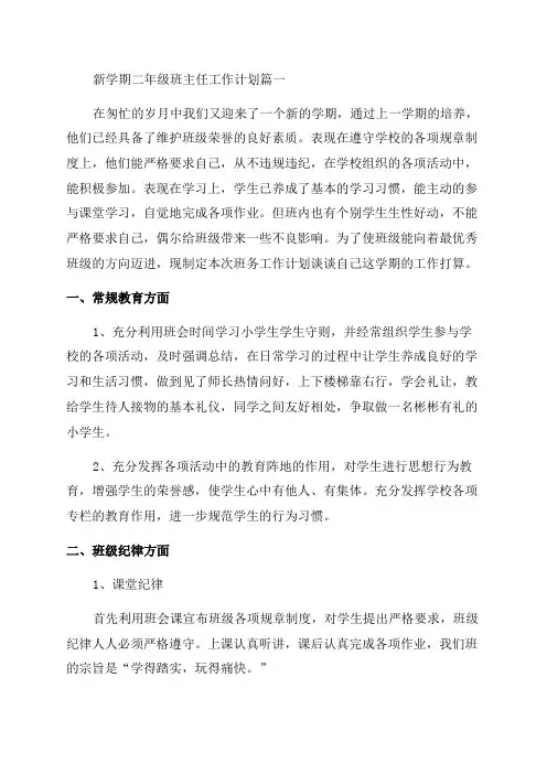 小学二年级班主任工作计划最新8篇