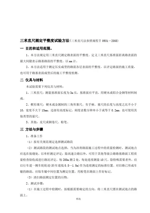 5三米直尺测定平整度试验方法