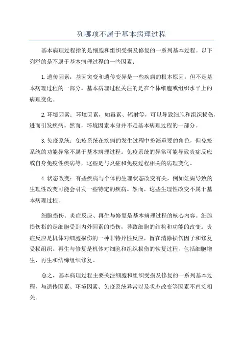 列哪项不属于基本病理过程