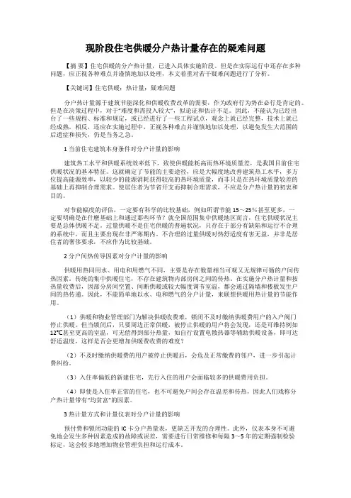 现阶段住宅供暖分户热计量存在的疑难问题