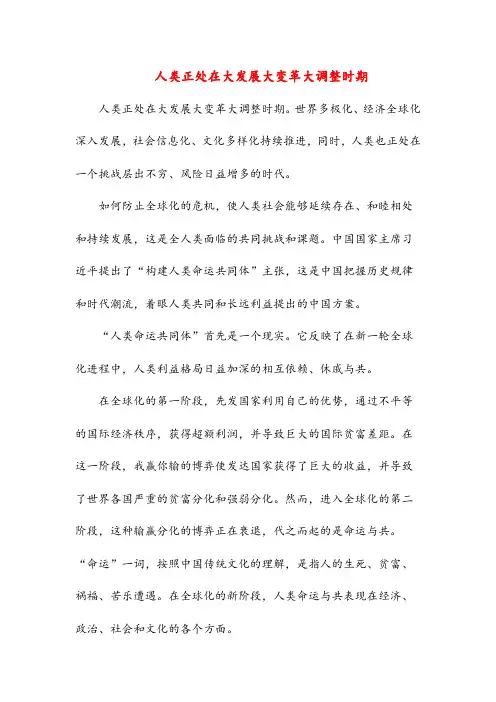 人类正处在大发展大变革大调整时期(高中阅读)
