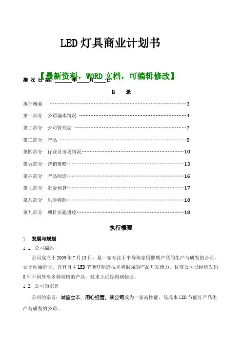LED灯具商业计划书9页