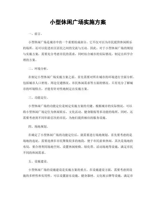 小型休闲广场实施方案