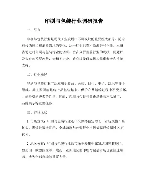 印刷与包装行业调研报告