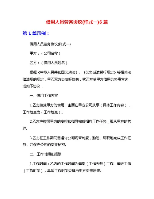 借用人员劳务协议(样式一)6篇