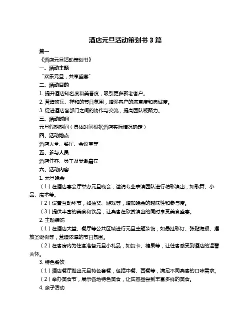 酒店元旦活动策划书3篇