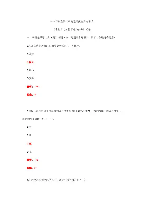 2023年二级建造师水利水电实务真题及答案解析