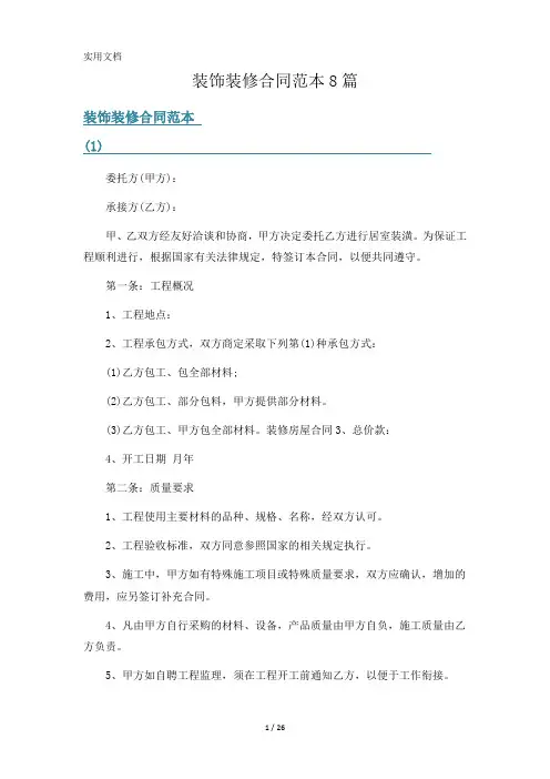 装饰装修合同范本8篇