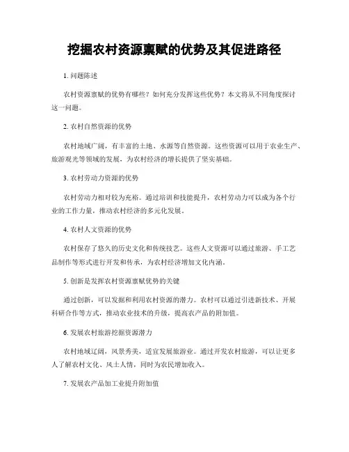 挖掘农村资源禀赋的优势及其促进路径
