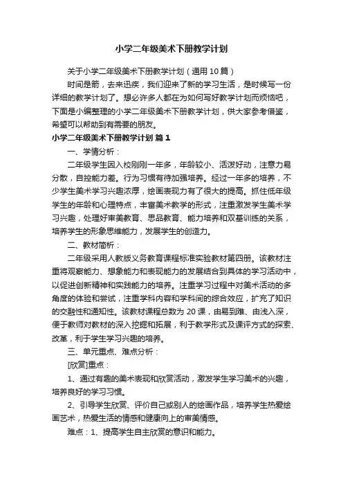 关于小学二年级美术下册教学计划（通用10篇）
