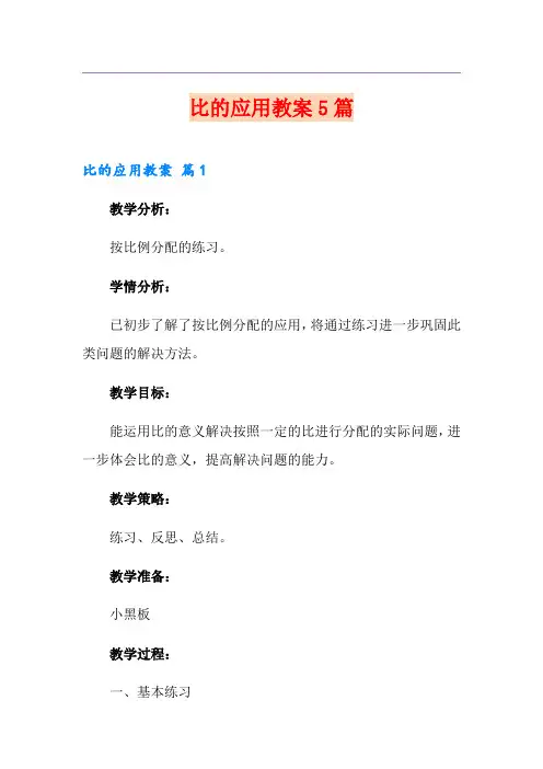比的应用教案5篇