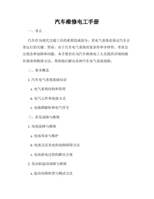 汽车维修电工手册