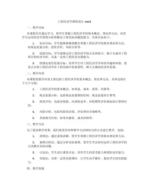 工程经济学课程设计word